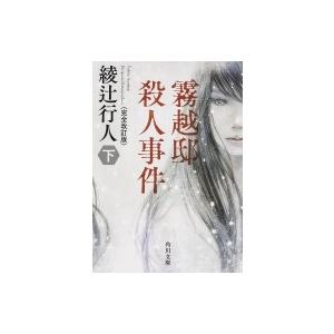 霧越邸殺人事件 下 角川文庫 / 綾辻行人 アヤツジユキト  〔文庫〕