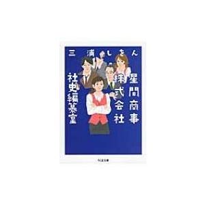 星間商事株式会社社史編纂室 ちくま文庫 / 三浦しをん ミウラシヲン  〔文庫〕