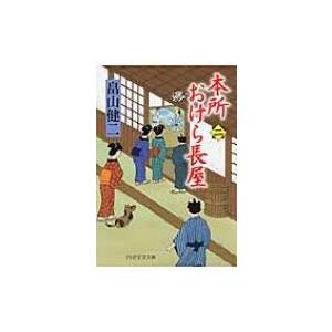 本所おけら長屋 2 PHP文芸文庫 / 畠山健二  〔文庫〕