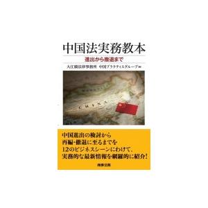 中国法実務教本 進出から撤退まで / 大江橋法律事務所中国プラクティスグループ  〔本〕