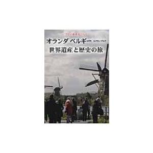 オランダ ベルギー ルクセンブルク世界遺産と歴史の旅 / 武村陽子  〔本〕