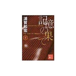 記憶の果て 下 講談社文庫 / 浦賀和宏  〔文庫〕