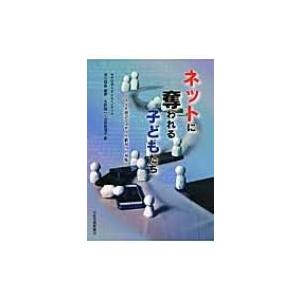 ネットに奪われる子どもたち スマホ社会とネット依存への対応 / 清川輝基  〔本〕