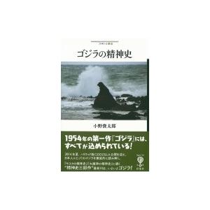 ゴジラの精神史 フィギュール彩 / 小野俊太郎  〔全集・双書〕