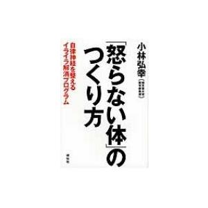 「怒らない体」のつくり方 自律神経を整えるイライラ解消プログラム / 小林弘幸  〔本〕