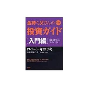 金持ち父さんの投資ガイド　入門編 投資力をつける16のレッスン / ロバート・キヨサキ 〔本〕 