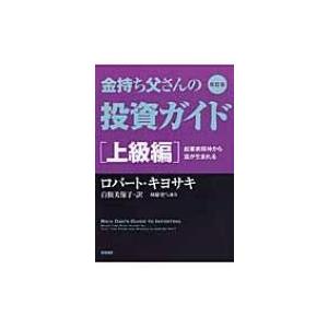 金持ち父さんの投資ガイド　上級編 起業家精神から富が生まれる / ロバート・キヨサキ  〔本〕
