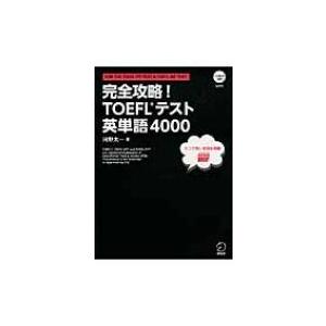 完全攻略!TOEFLテスト英単語4000 / 河野太一  〔本〕