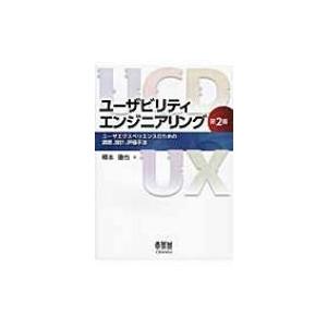 ユーザビリティエンジニアリング ユーザエクスペリエンスのための調査、設計、評価手法 / 樽本徹也  ...