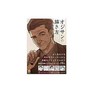 オジサンの描き方 廣済堂マンガ工房 スタジオ ハードデラックス株式会社 本 Hmv Books Online Yahoo 店 通販 Yahoo ショッピング