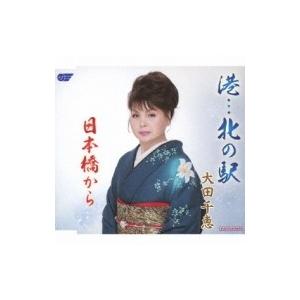 大田千恵 (演歌) / 港…北の駅 / 日本橋から  〔CD Maxi〕