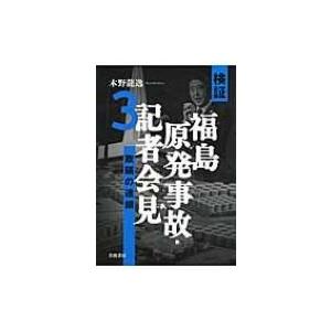 検証　福島原発事故・記者会見 3 欺瞞の連鎖 / Books2  〔本〕