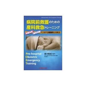 病院前救護のための産科救急トレーニング 妊娠女性...の商品画像