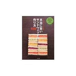 本当に旨いサンドウィッチの作り方100 / ホテルニューオータニ  〔本〕