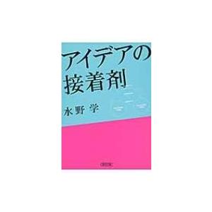 アイデアの接着剤 朝日文庫 / 水野学