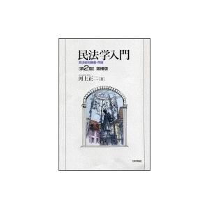 民法学入門 民法総則講義・序論 / 河上正二  〔本〕