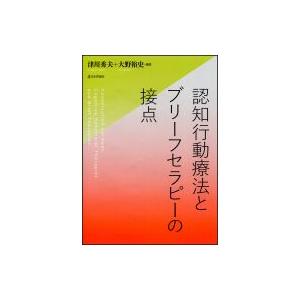 認知行動療法とブリーフセラピーの接点 / 津川秀夫 