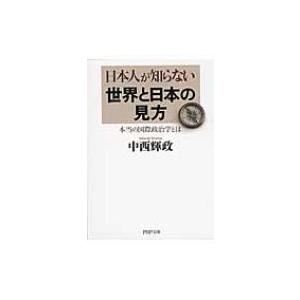 日本人が知らない世界と日本の見方 本当の国際政治学とは PHP文庫 / 中西輝政  〔文庫〕