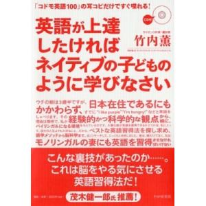 英語が上達したければネイティブの子どものように学びなさい 「コドモ英語100」の耳コピだけですぐ喋れ...