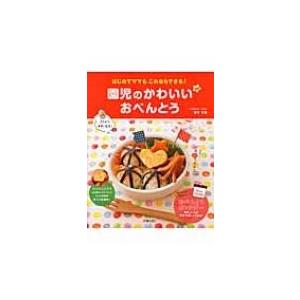 園児のかわいいおべんとう 電子書籍版 著 阪下千恵 B Ebookjapan 通販 Yahoo ショッピング
