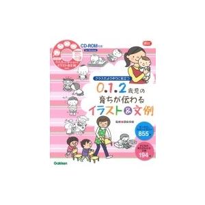 クラスだより作りに役立つ0 1 2歳児の育ちが伝わるイラスト 文例 Gakken保育books 頭金多絵 本 Hmv Books Online Yahoo 店 通販 Yahoo ショッピング