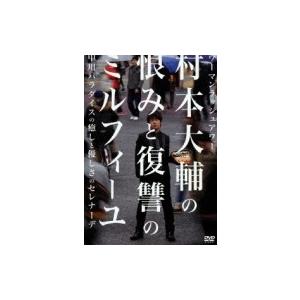 ウーマンラッシュアワー村本大輔の恨みと復讐のミルフィーユ /...