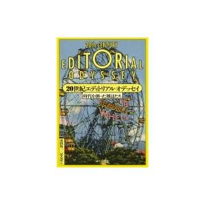 20世紀エディトリアル・オデッセイ 時代を創った雑誌たち / 赤田祐一  〔本〕