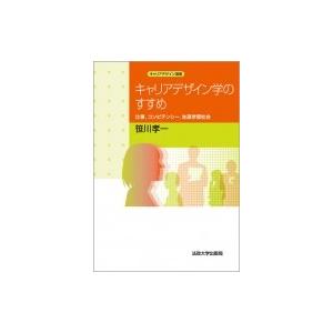 キャリアデザイン学のすすめ 仕事、コンピテンシー、生涯学習社会 キャリアデザイン選書 / 笹川孝一 ...