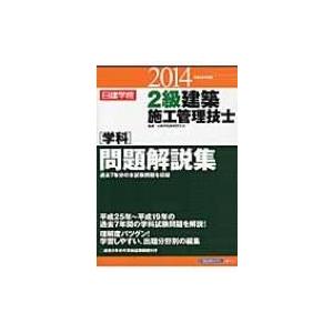 2級建築施工管理技士“学科”問題解説集 平成26年度版 / 日建学院教材研究会  〔本〕