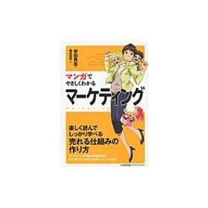 マンガでやさしくわかるマーケティング / 安田貴志  〔本〕