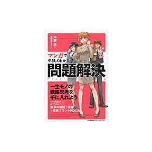 マンガでやさしくわかる問題解決 / 河瀬誠  〔本〕