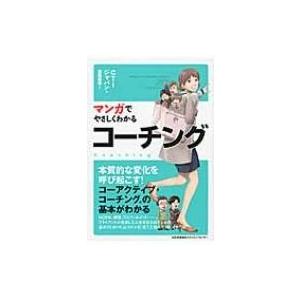 マンガでやさしくわかるコーチング / Ctiジャパン  〔本〕