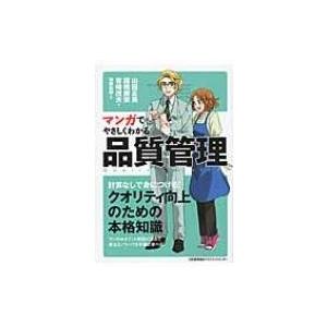マンガでやさしくわかる品質管理 / 山田正美  〔本〕