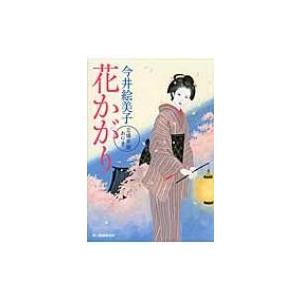 花かがり 立場茶屋おりき 時代小説文庫 / 今井絵美子  〔文庫〕