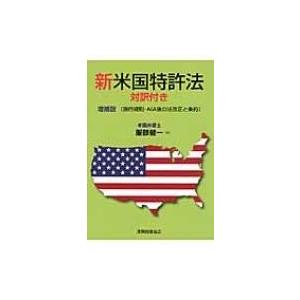 新米国特許法　対訳付き 施行規則・AIA後の法改正と条約 / 服部健一  〔本〕