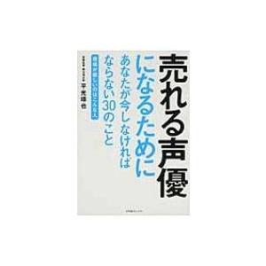 売れる声優になるためにあなたが今しなければならない30のこと 〜現場が欲しいのはこんな人〜 / 平光...