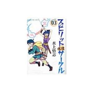 スピリットサークル 3 Ykコミックス / 水上悟志 ミズカミサトシ  〔コミック〕