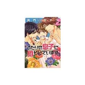 ふたりの息子に狙われています ディアプラス・コミックス / 佳門サエコ  〔コミック〕の商品画像