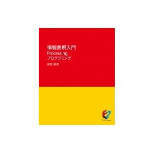 情報表現入門Processingプログラミング / 美馬義亮  〔本〕