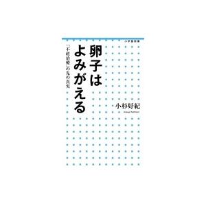 卵子はよみがえる 「不妊治療」の先の真実 小学館新書 / 小杉好紀  〔新書〕