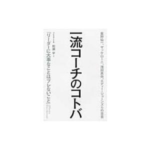 一流コーチのコトバ 星野仙一、ザッケローニ、浅田真央、エディー・ジョーンズらの至言 / 松瀬学  〔...