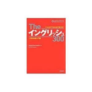 Theイングリッシュ300 1 日常会話入門編 / Edwin T.cornelius, Jr.  ...