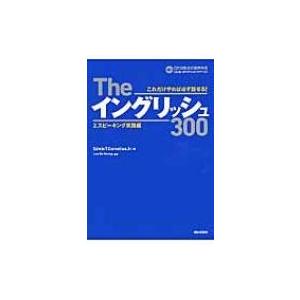 Theイングリッシュ300 2 スピーキング実践編 / Edwin T.cornelius, Jr....