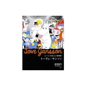 ムーミンを生んだ芸術家　トーヴェ・ヤンソン / 冨原眞弓  〔本〕