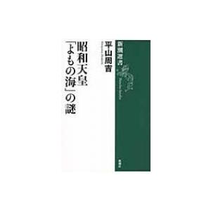 昭和天皇「よもの海」の謎 新潮選書 / 平山周吉  〔全集・双書〕