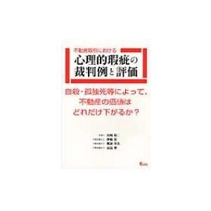 不動産取引における心理的瑕疵の裁判例と評価 自殺・孤独死等によって、不動産の価値はどれだけ下がるか?...