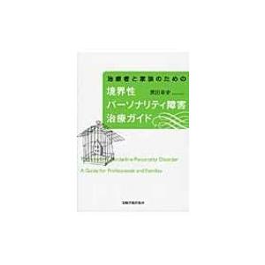 治療者と家族のための境界性パーソナリティ障害治療ガイド / 黒田章史  〔本〕