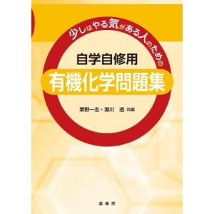 少しはやる気がある人のための自学自修用　有機化学問題集 / 粟野一志  〔本〕