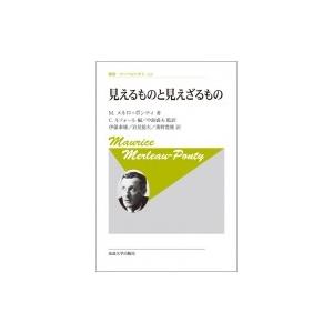 見えるものと見えざるもの 叢書・ウニベルシタス / モーリス・メルロ=ポンティ  〔全集・双書〕