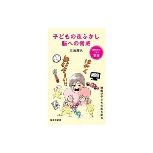 子どもの夜ふかし脳への脅威 集英社新書 / 三池輝久  〔新書〕｜hmv